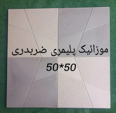 موزایک ضبدری