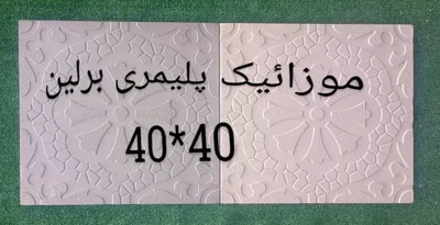 موزائیک برلین