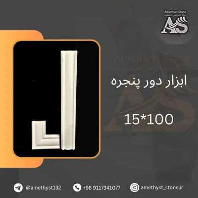 ابزار دور پنجره