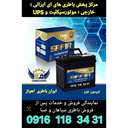 امدادباطری اهواز 