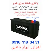 امدادباطری اهواز 