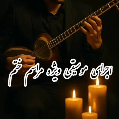 اجرای مراسم ترحیم