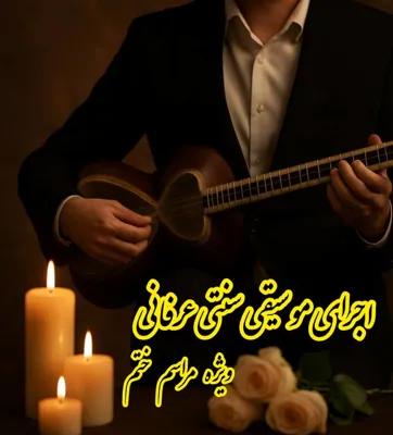 اجرای مراسم ترحیم