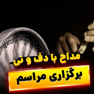 ترحیم با نی