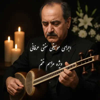 اجرای مراسم ترحیم