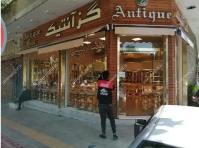 سایبان بازریی در اصفهان 