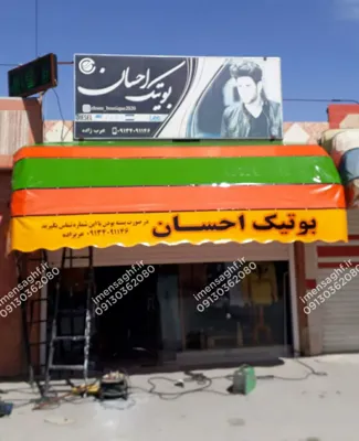 خرید سایبان بازویی در اصفهان 