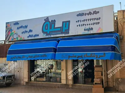 سایبان بازویی در اصفهان 