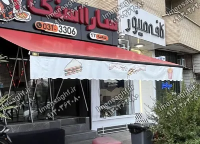 خرید سایبان بازویی در اصفهان