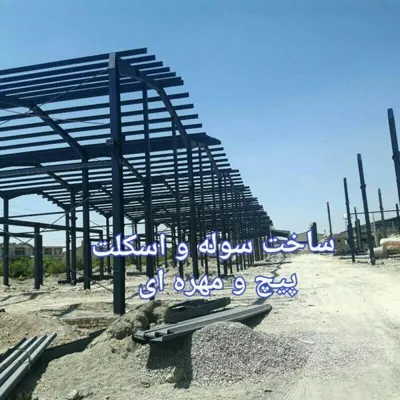 اسکلت فلزی
