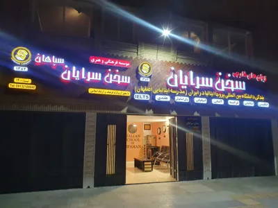 کلاس آیلتس در اصفهان 