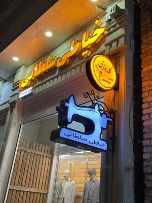 خیاطی لباس مردانه وزنانه یزد