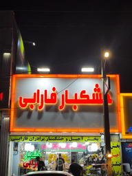 آجیل و خشکبار فارابی 