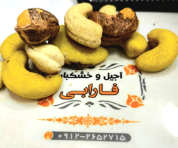 آجیل و خشکبار فارابی 
