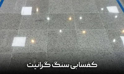 سنگسابی انواع سرامیک