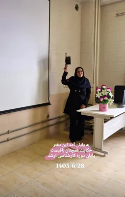 فارغ التحصیلی مقطع کارشناسی ارشد گرایش مدیریت و بازاریابی 👩‍🎓