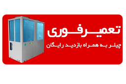 تعمیر چیلر در تهران