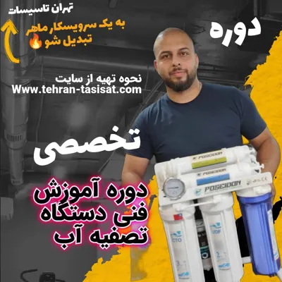 مدرک تعمیرات نصب تصفیه آب