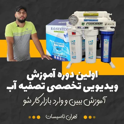 مدرک سرویس و نصب تصفیه آب