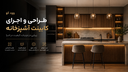 اجرای کابینت اشپز خانه در اصفهان
