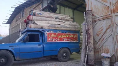 قالیشویی آستاره دراصفهان 