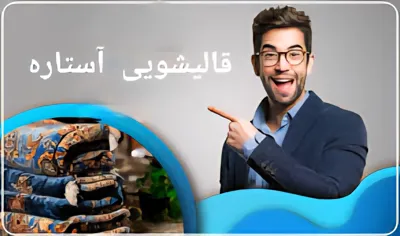 قالیشویی باسابقه آستاره در اصفهان 