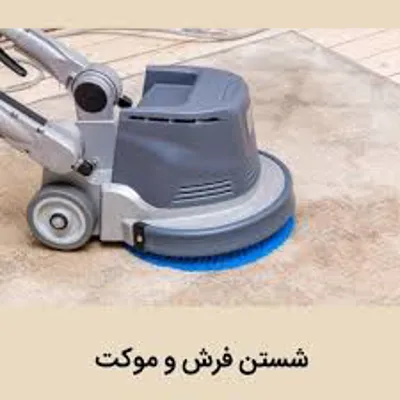 کارخانه قالیشویی و مبل شویی استاره در اصفهان