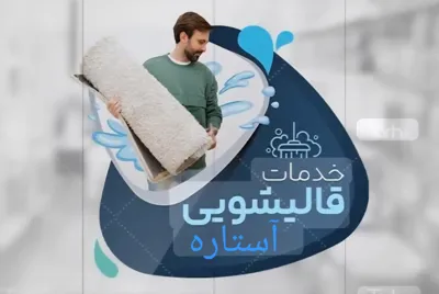 قالیشویی باسابقه آستاره در اصفهان 