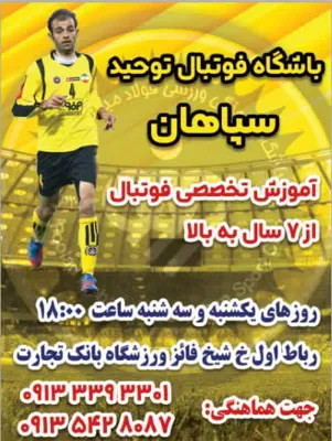 آکادمی تخصصی دروازه بانی اصفهان