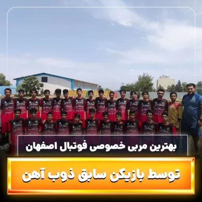 بهترین آکادمی دروازه بانی اصفهان