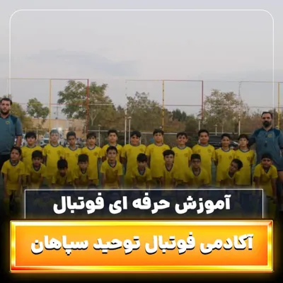 آکادمی تخصصی دروازه بانی اصفهان