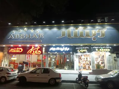 تعمیرات تخصصی انواع لوازم خانگی در پاساژ آبشار