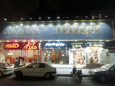 تعمیرات لوازم خانگی بلوار فردوس شرق