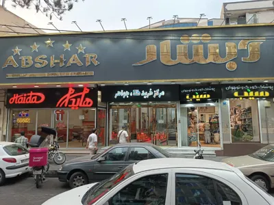 تعمیرات لوازم خانگی بلوار فردوس شرق