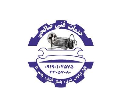 تعمیرات لوازم خانگی بلوار فردوس شرق