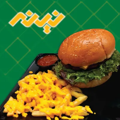 برگر مخصوص نینه