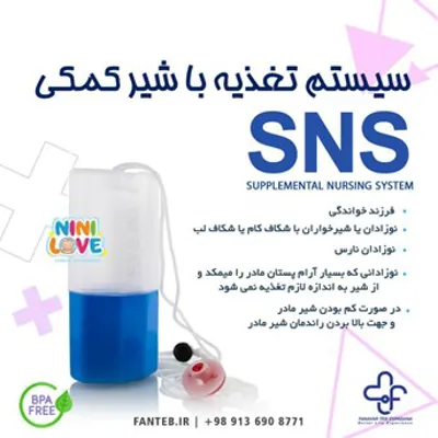 سیستم تغذیه کمکی SNS