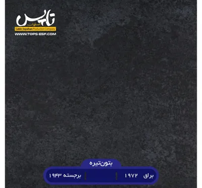 بتون تیره 