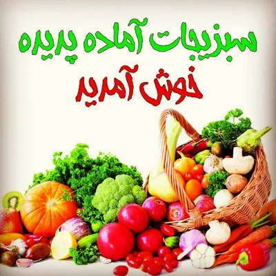 سبزیجات آماده پدیده