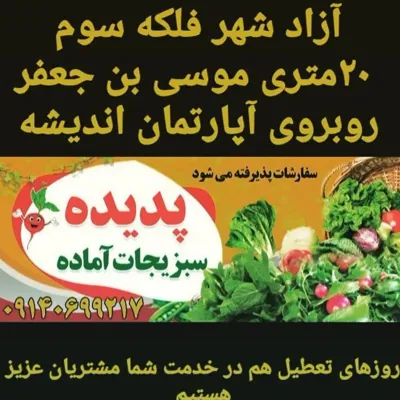 سبزیجات آماده پدیده