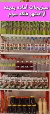 سبزیجات آماده پدیده