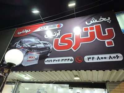 تابلو بیرونی پخش باتری آرتین