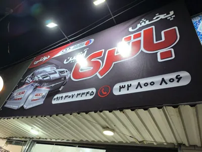 تابلو بیرونی پخش باتری آرتین
