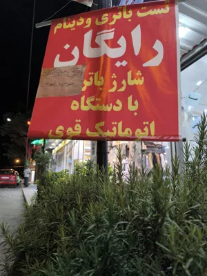 محوطه بیرونی پخش باتری آرتین