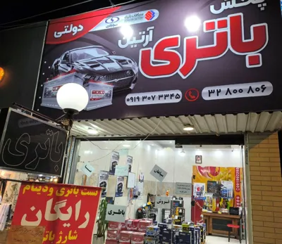 محوطه بیرونی پخش باتری آرتین