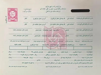 نمونه بارنامه دولتی