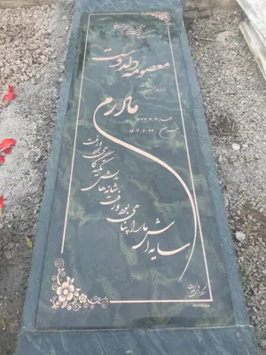 گالرى سنگ مزار ملكوت مشاهير