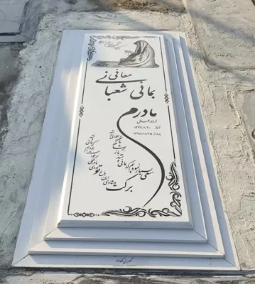 گالرى سنگ مزار ملكوت مشاهير