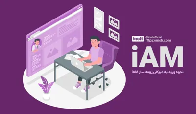 سایت iam