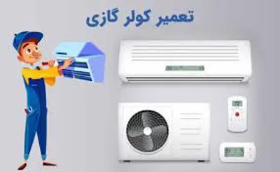 تعمیر کولر گازی فردیس